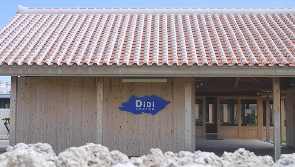 DiDi与那国交流館（でぃでぃよなぐにこうりゅうかん）