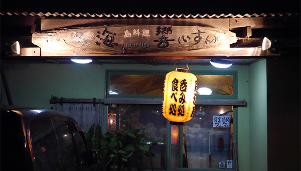 海響（いすん）