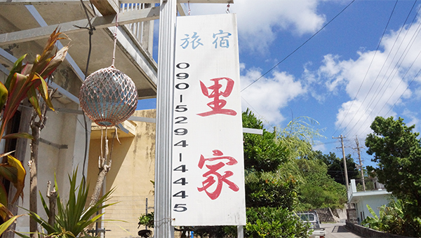 民宿里家（みんしゅくさとや）