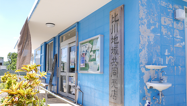 比川共同売店（ひがわきょうどうばいてん）