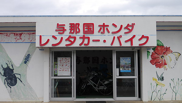 与那国ホンダ