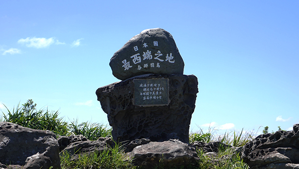 日本最西端の碑（にほんさいせいたんのひ）
