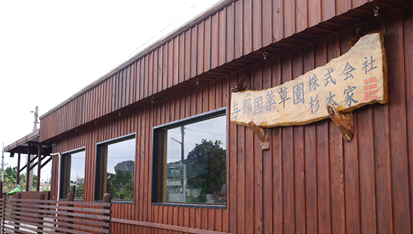 与那国薬草園（よなぐにやくそうえん）