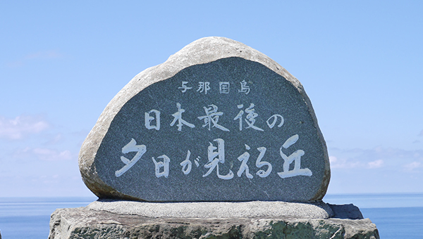 日本最後の夕日が見える丘